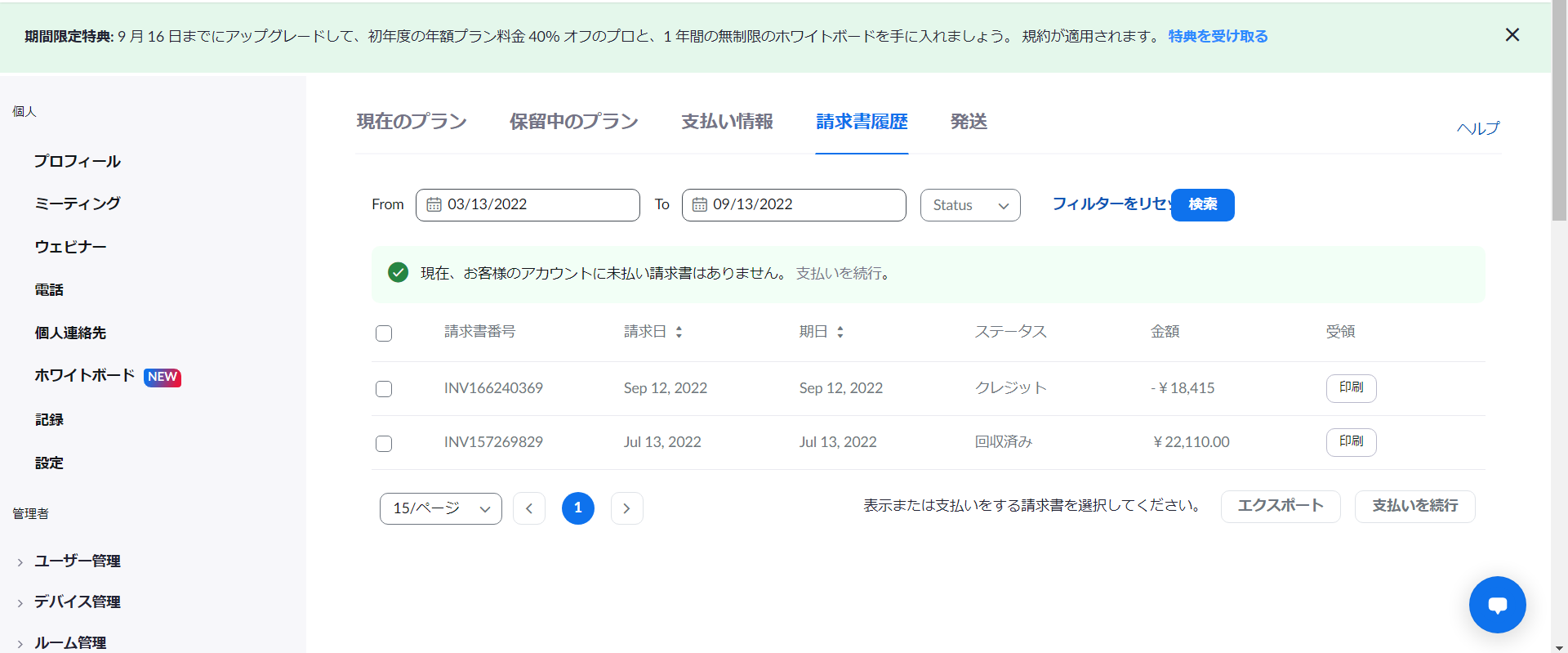 プロプランの支払いが完了したのに時間制限が解除されない - Zoom